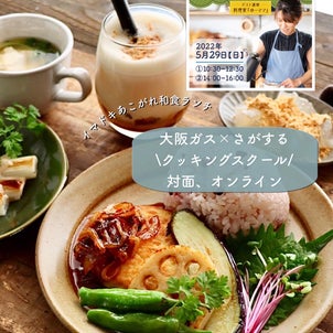 【料理教室のお知らせ】大阪ガス×さがする　イマドキあこがれ和食ランチレッスンの画像