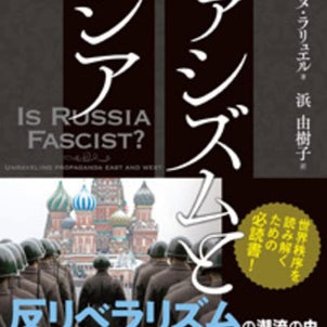 ファシズムとロシアの画像