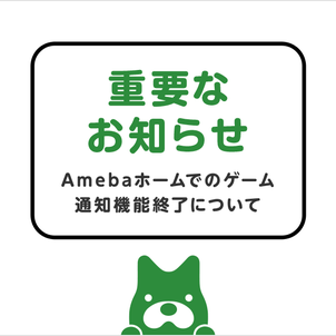 【ゲーム】Amebaホームでの通知機能終了についての画像