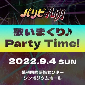 【パリピ孔明】9月4日、歌いまくり♪Party Time！イベント開催決定。福島潤さん出演。