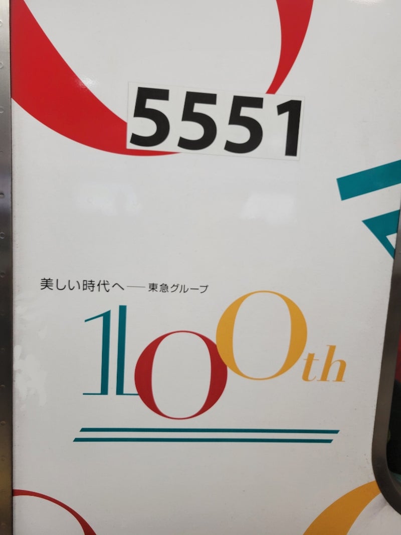 東急5050系5151F(東急100周年トレイン)による和光市行きin渋谷駅 | よしちゃん＠しゃもじのパワフルフル黄金ステーションワールド♪