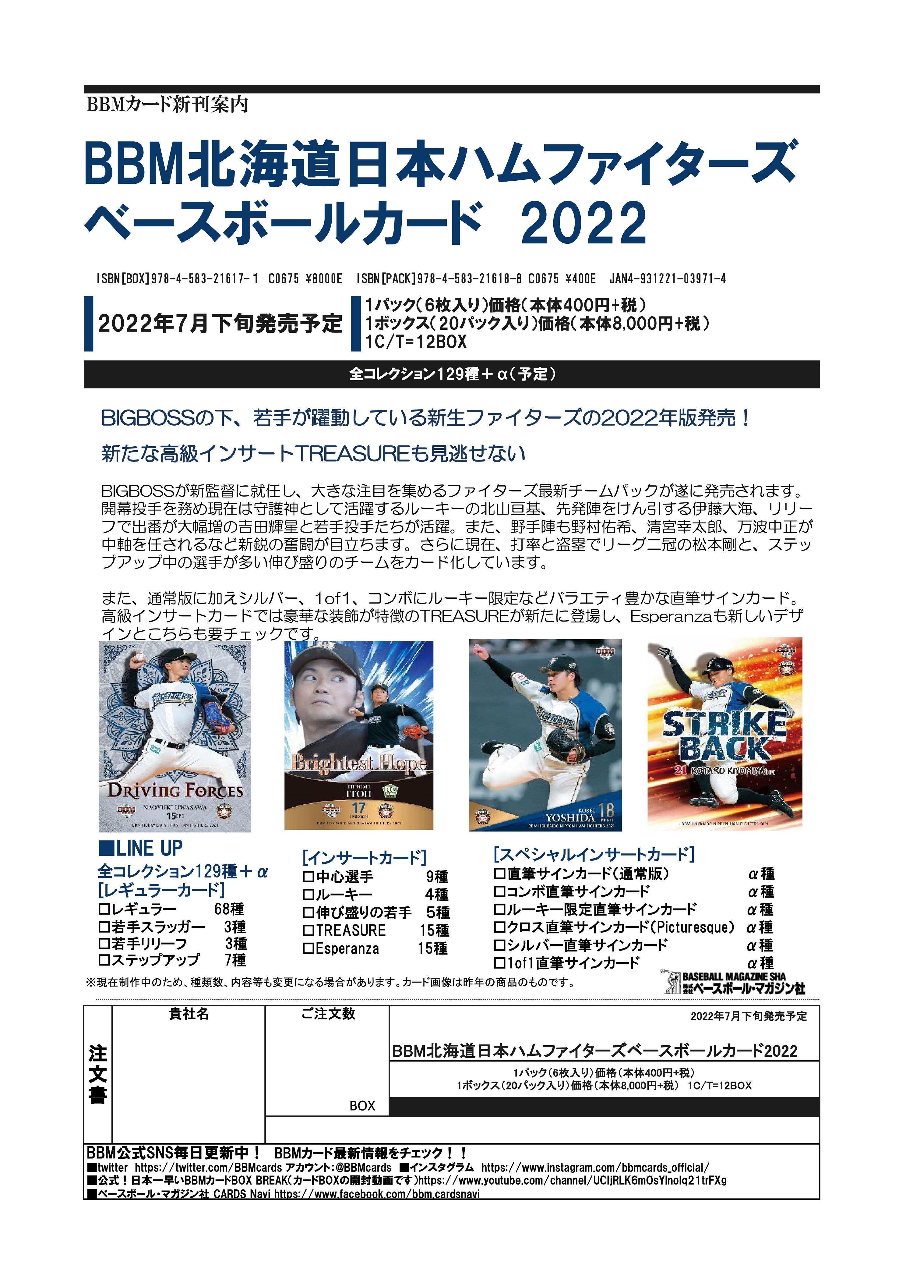 リスト公開！7月22日発売！BBM 2022 北海道日本ハムファイターズ 