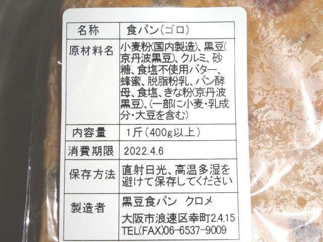 黒豆食パン　クロメ