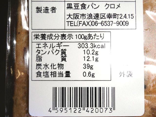 黒豆食パン　クロメ