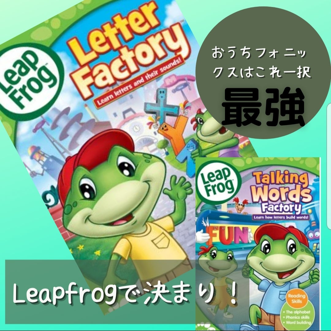 お家フォニックスはLeap frogで決まり！ | 多読インストラクター+親勉