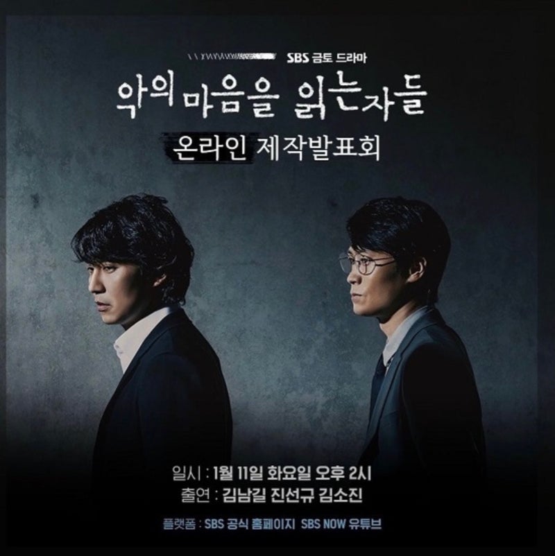 韓国ドラマ「悪の心を読む者たち」악의 마음을 읽는 자들 | 自由人の戯言