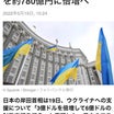 日本政府　ウクライナ支援を約780億円に倍増へ