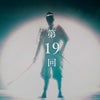 大河ドラマ『鎌倉殿の13人』第19回感想の画像
