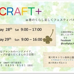 画像 クラフト+ の記事より 1つ目