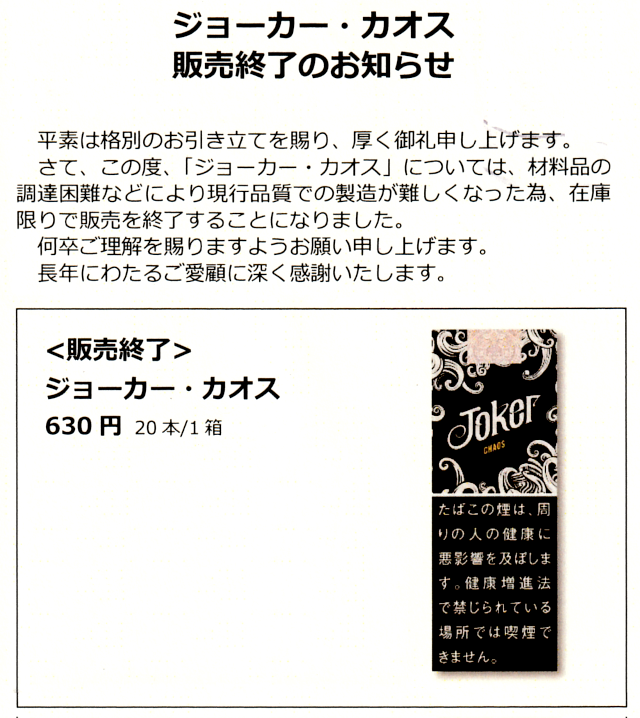 あの伝説のジョーカーの復刻版リトルシガー「ジョーカー・カオス」が終売となります。 | 大阪 京橋たばこセンターこだま 新着情報