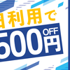 【期間限定】平日利用で1,500円OFF!キャンペーンの画像