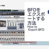 BFDのオーディオデータをミックス依頼のためにバラバラにエクスポート/バウンスする方法の画像