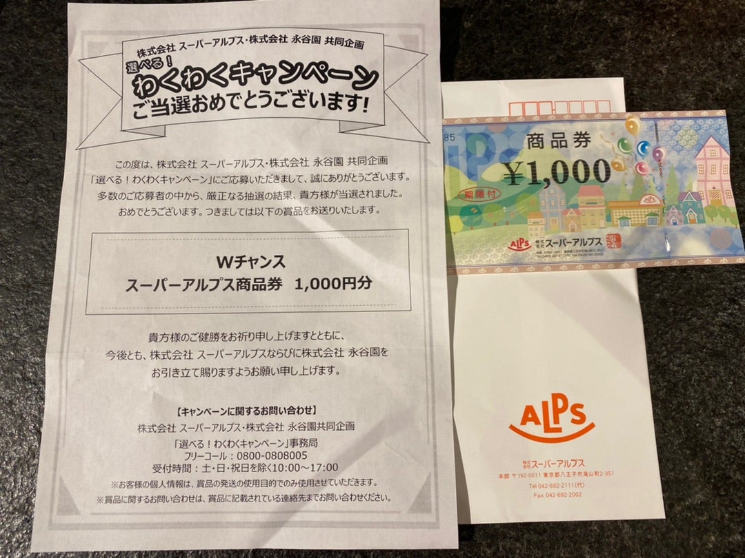 スーパーアルプス 永谷園選べる わくわくキャンペーン当選 毎日懸賞生活