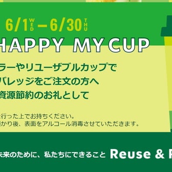 スタバ6月は　『HAPPY MY　CUPキャンペーン』6月1日（水）よりスタート！