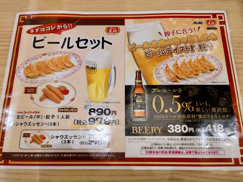 函館市湯川町　餃子の王将 イオン湯川店　メニュー・ポップ　ビールセット