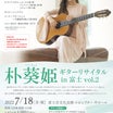 朴葵姫（パク・キュヒ）ギターリサイタル in 富士vol.2のお知らせ