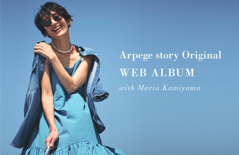 すぐに届く、初夏のDress up style | Arpege story Real Shop Official 