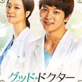 韓国ドラマ「グッド・ドクター」