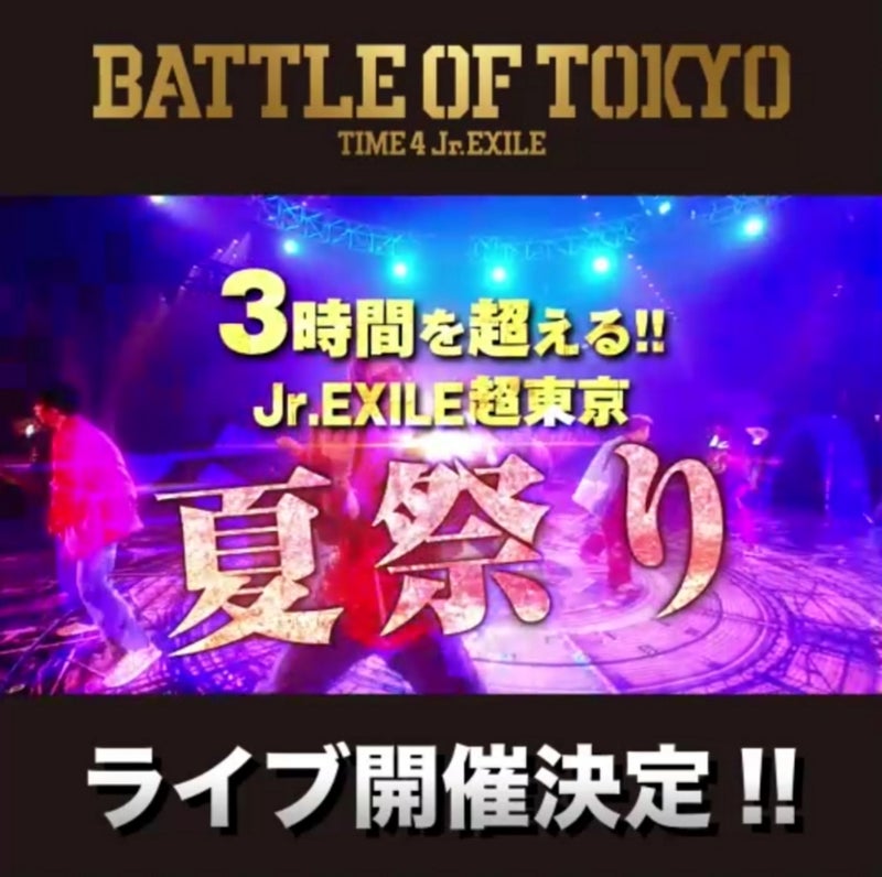 BATTLE OF TOKYO 〜TIME 4 Jr.EXILE〜』開催決定!! | Your Smile️‍