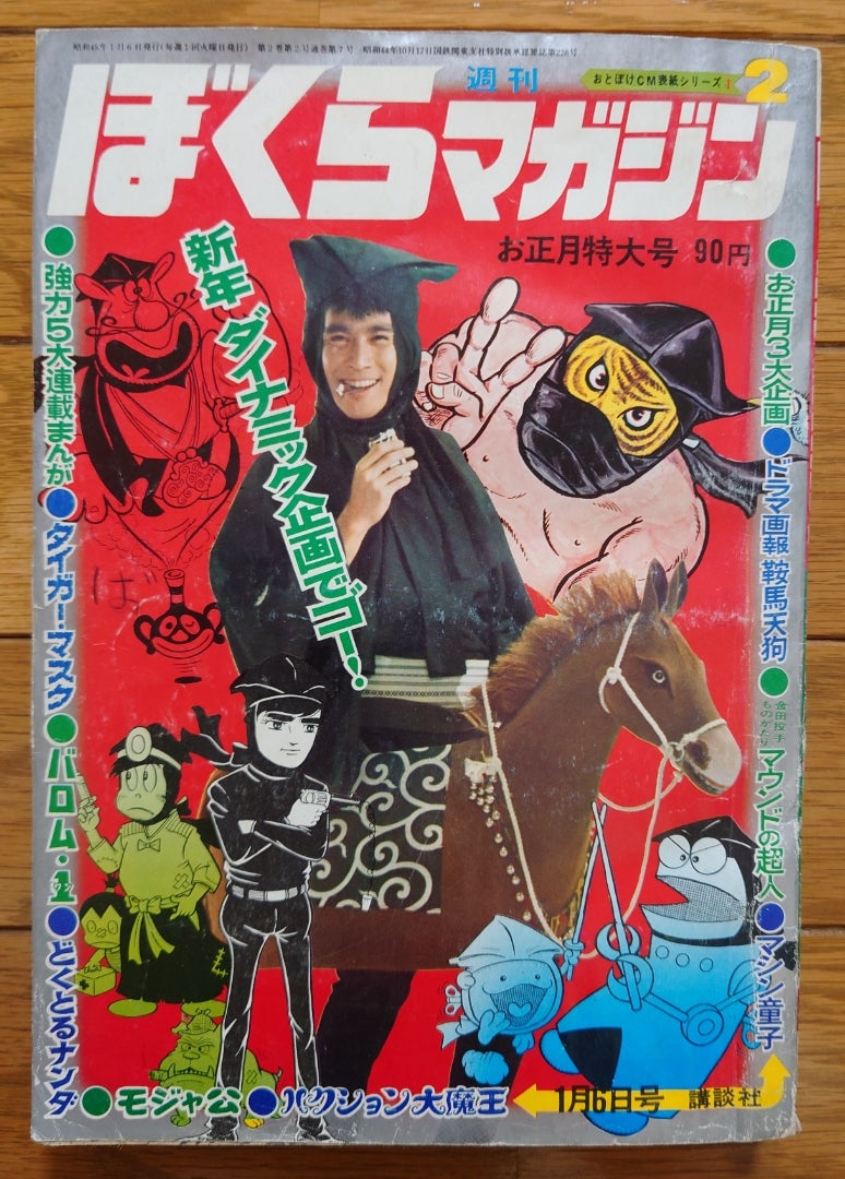 ぼくらマガジン 1970年 14号 - 少年漫画
