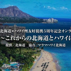 北海道xハワイ州友好提携5周年記念オンラインフォーラムの画像