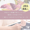 【締切6/10：2期生募集】日本語と動画で学ぶ英国刺繍コースの画像