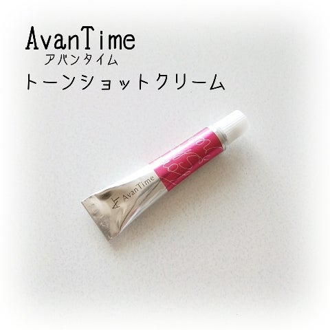アバンタイム トーンショットクリーム | domingoのなんかいろいろ アバンタイム トーンショットクリーム | domingoのなんかいろいろ
