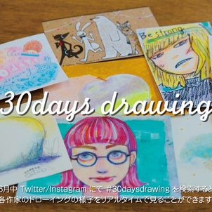 1日1絵企画【30days drawing】再び参加します！！の画像