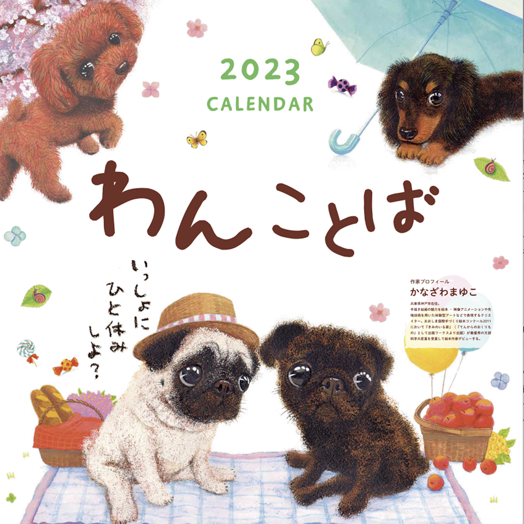 犬のイラストカレンダー わんことば 23年版デビュー パグ トイプードル 柴犬 チワワ あるがままを楽しむ専門家 ぱぐのブログ