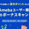 Ameba Pick (アメーバ・ピック）を始めて楽天ポイントを貰おう！の画像