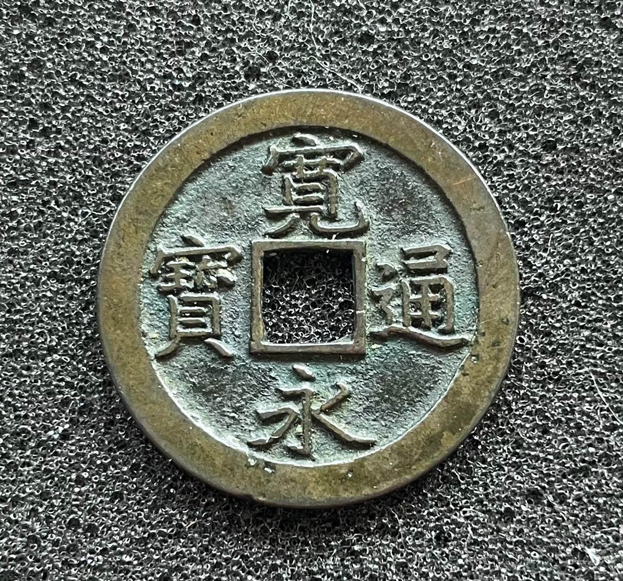 寛永通寳／退点文母銭25.72ミリ | 趣味の穴銭・古銭