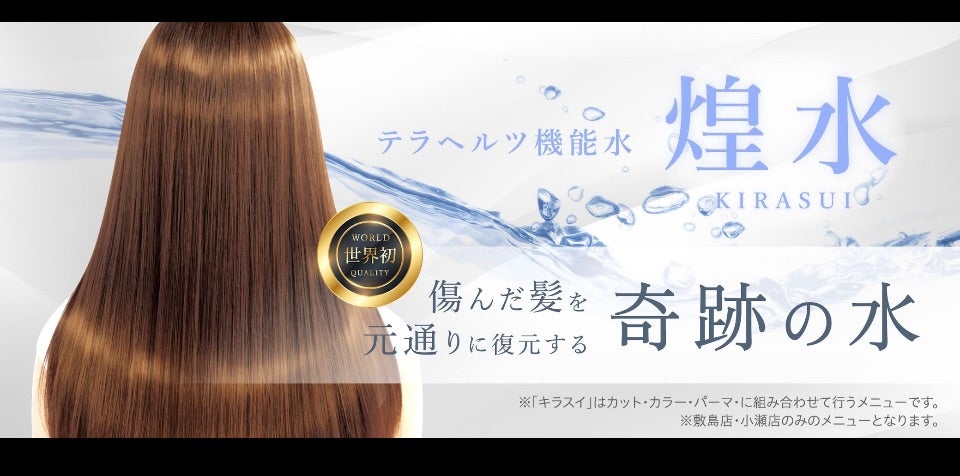 煌水ーキラスイーについて | 長岡市川西・千秋・イオン長岡店前
