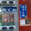 おでん缶と自販機を撮ってアマギフ６千円が当たるキャンペーンを開催してます！！！の画像