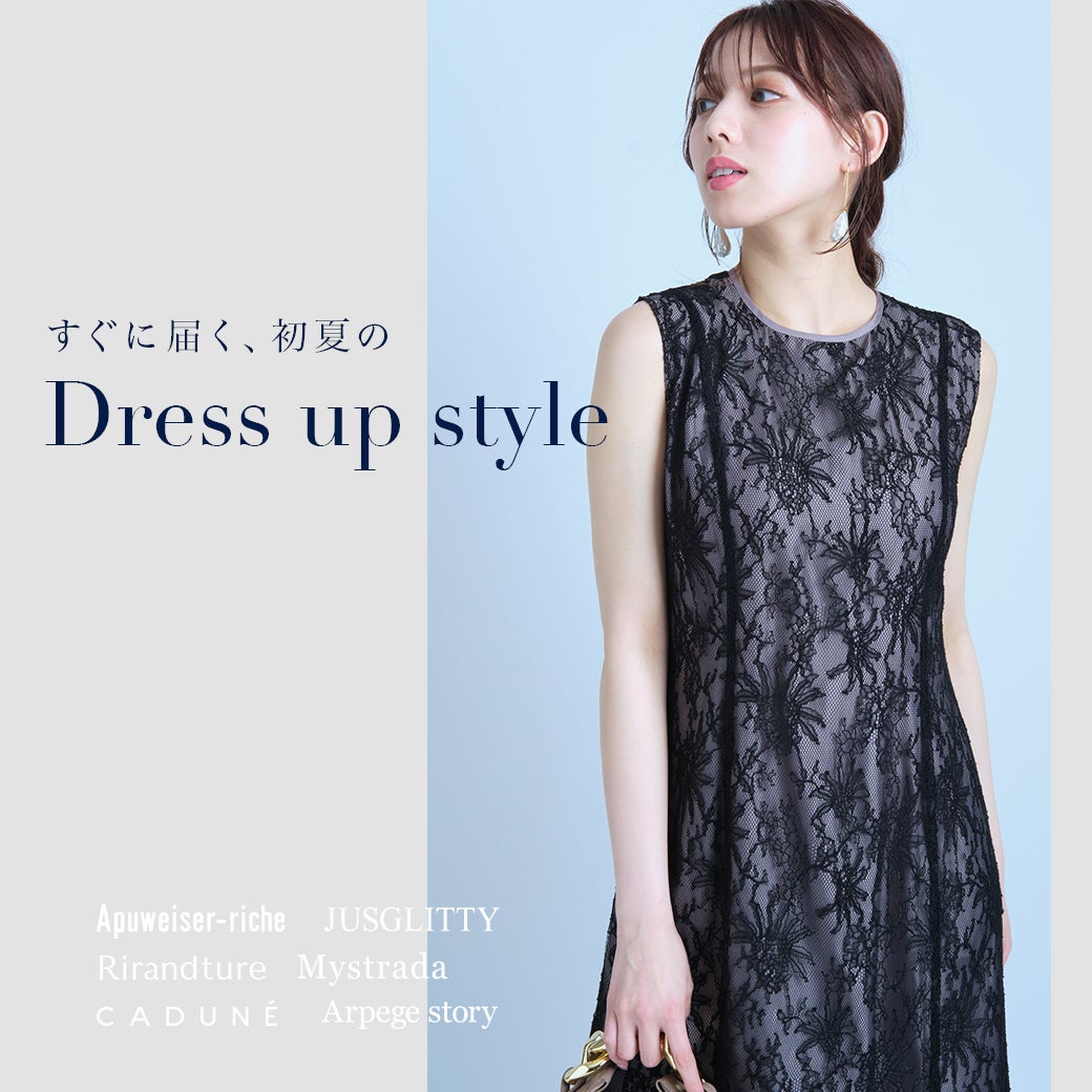 すぐに届く、初夏のDress up style | Arpege story Real Shop Official 