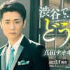 「人気演歌歌手！真田ナオキ『渋谷でどう？』にオバがメロメロ」の巻の画像