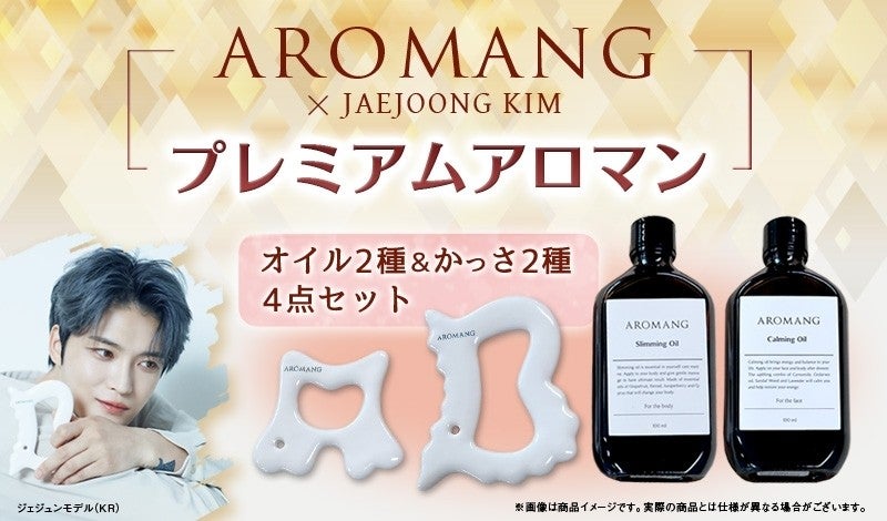ジェジュン かっさブランド「AROMANG(アロマン)」日本 先行予約販売