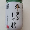 使い切る × 業務スーパー × 牛タンしぐれの画像