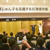 三原じゅん子を応援するJCの有志の会の画像