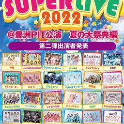 画像 7/12「JAPAN IDOL SUPER LIVE 2022」@豊洲PIT公演　出演！ の記事より