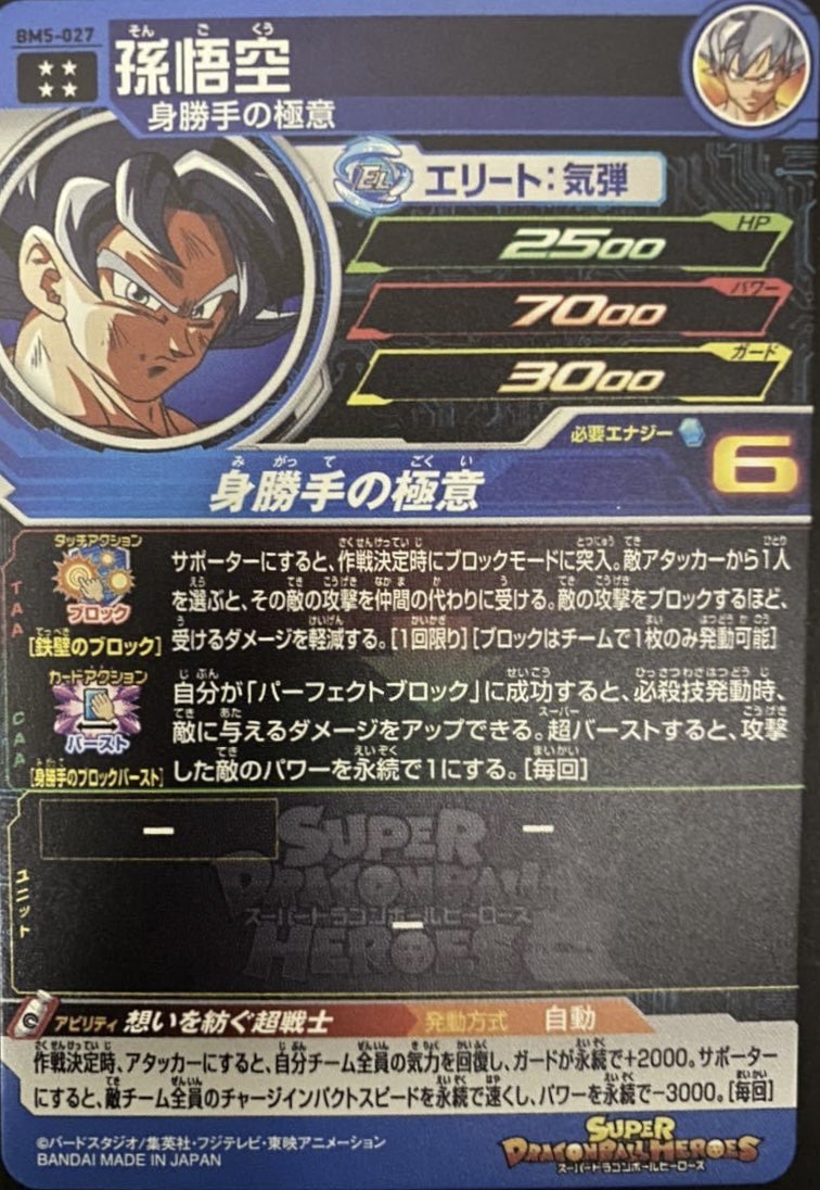 BM5-027 孫悟空 ドラゴンボールヒーローズ | ひとりドラゴンボール