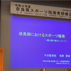佐野院長が奈良県スポーツ指導者研修会で講演しました！の画像