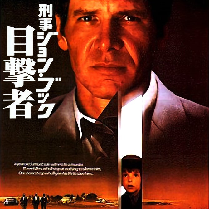 刑事ジョンブック 目撃者（1985） | Bokuと映画 Chack'nBlog