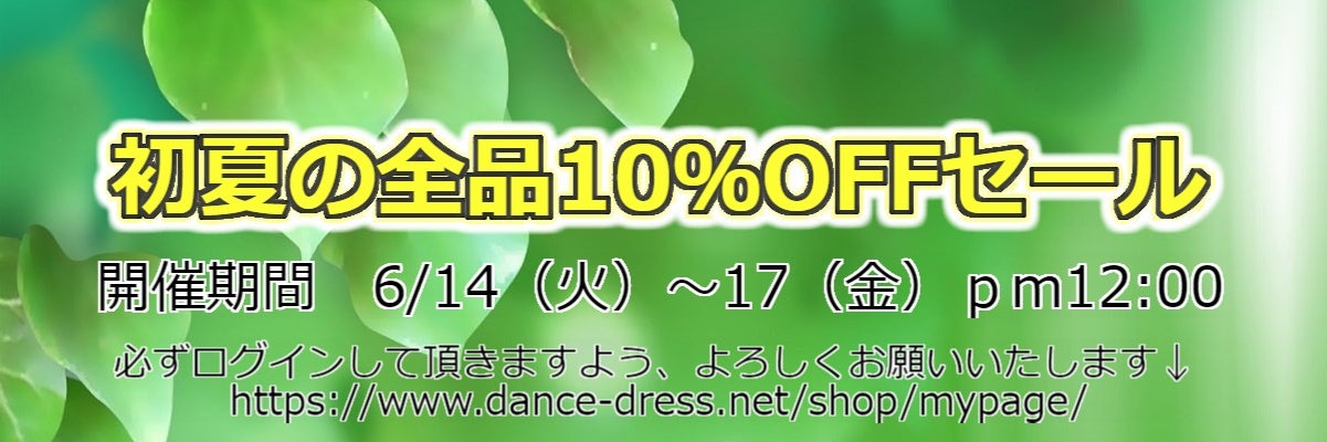 初夏の全品10％OFFセール | 社交ダンス衣装アルル ブログ☆