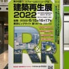 R&R建築再生展2022 明日から開催の画像