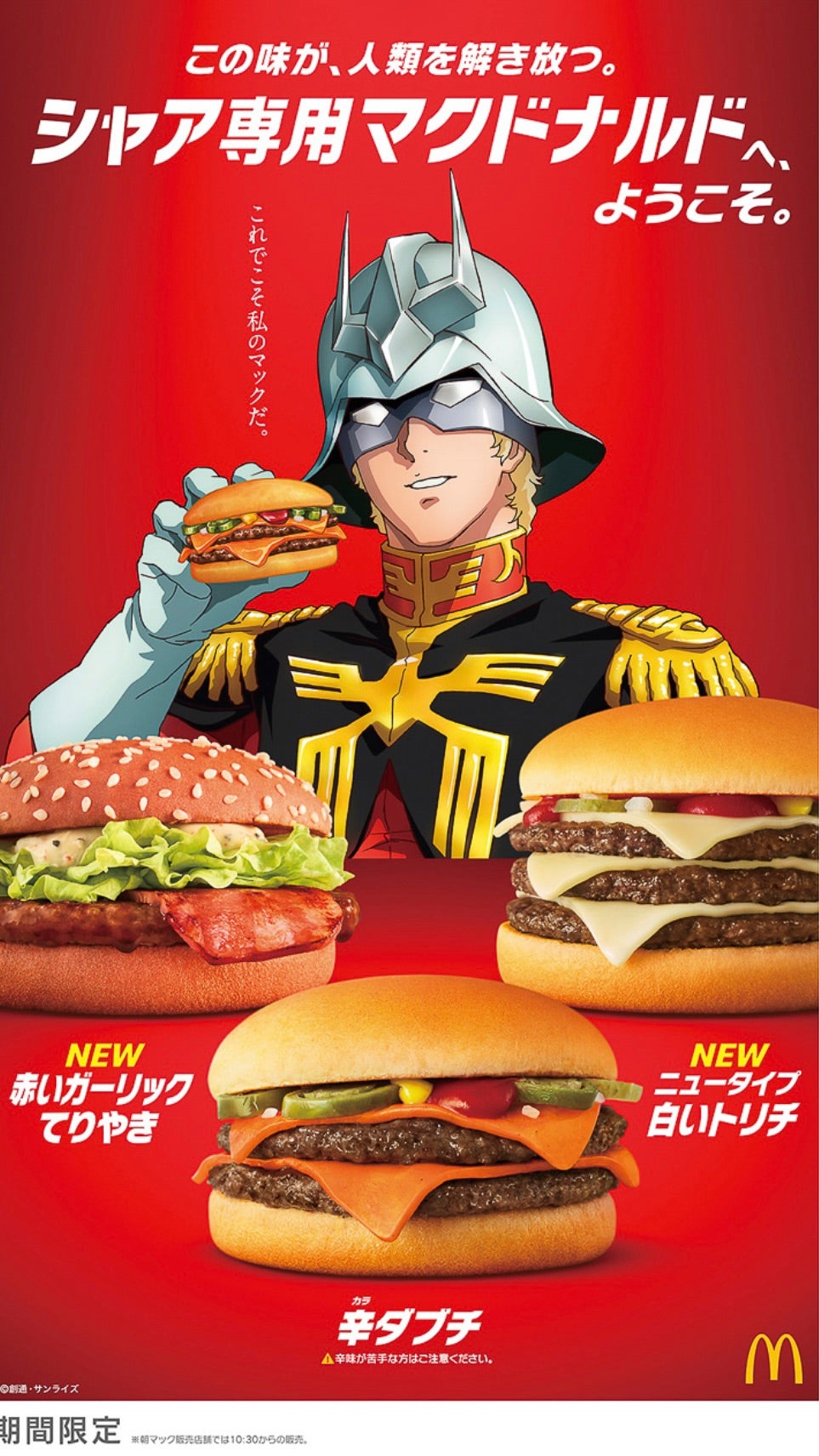シャア専用だと?! | マクドナルド好きな男のブログ