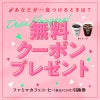 ファミマカフェコーヒーが１万名様に当たる「Ameba夏の贈り物」投稿キャンペーンのお知らせの画像