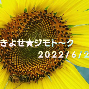 【きよせ★ジモト～ク】2022/6/20【予告編】の画像