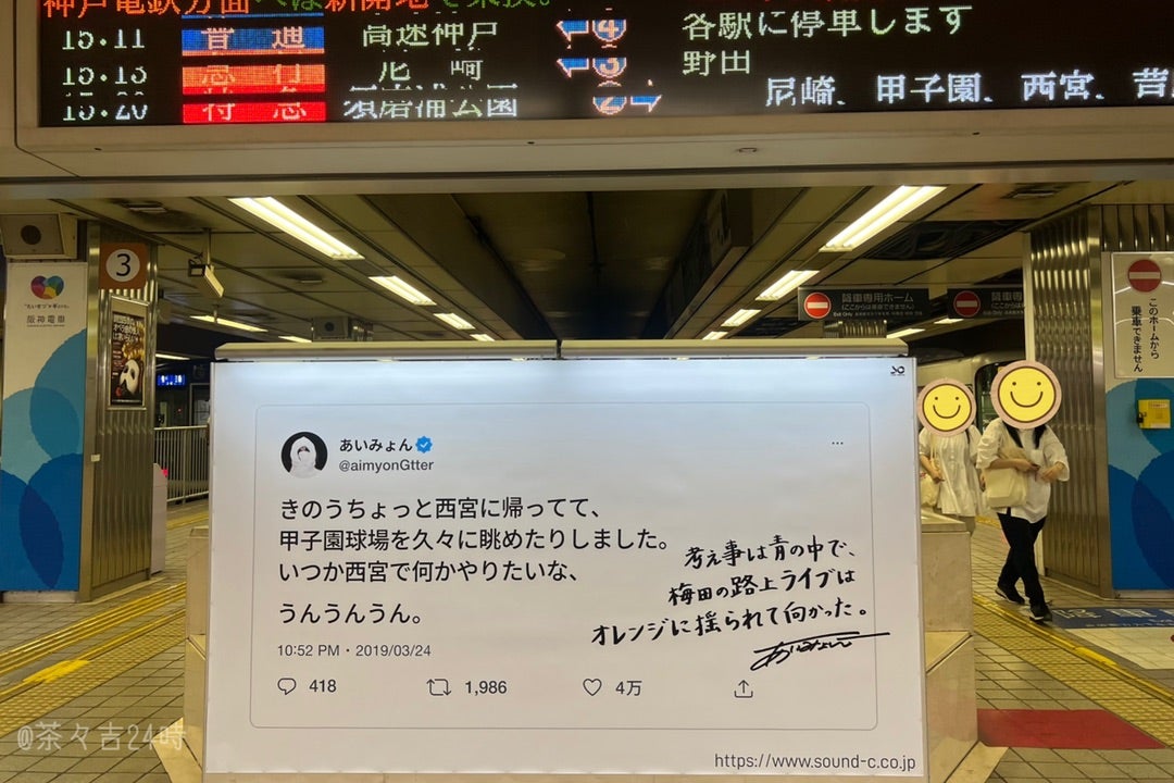 阪神梅田駅に あいみょんの巨体Tweet | 茶々吉24時 ー着物と歌劇とわんにゃんとー
