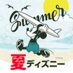楽天【夏ディズニー特集がかわいい♡】要チェック