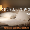 “よく眠りよく生きる”ｂy西川　TOMOによる抗加齢医学会2022参加φ(..)メモ①の画像